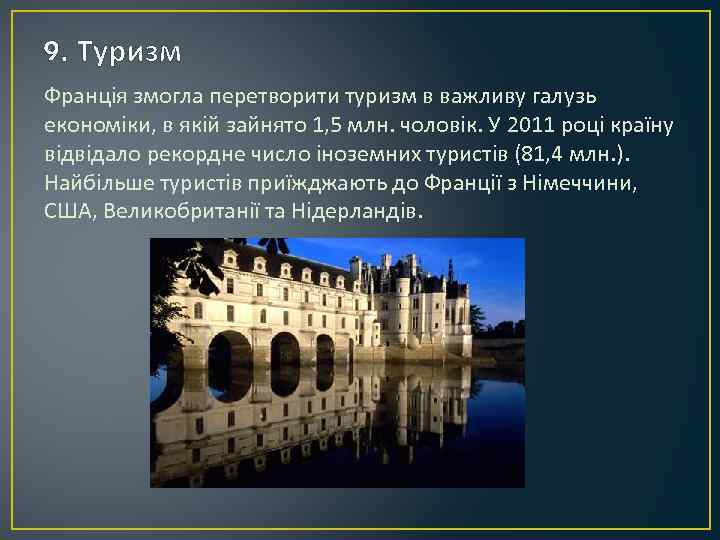 9. Туризм Франція змогла перетворити туризм в важливу галузь економіки, в якій зайнято 1,