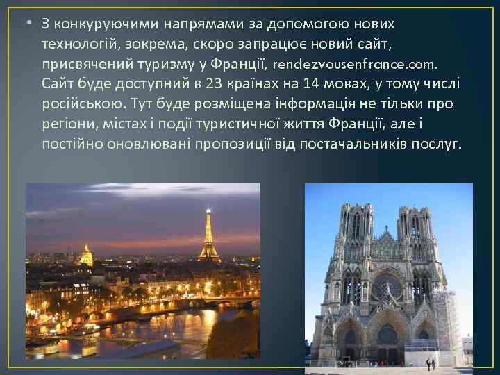  • З конкуруючими напрямами за допомогою нових технологій, зокрема, скоро запрацює новий сайт,