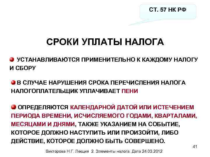 СТ. 57 НК РФ СРОКИ УПЛАТЫ НАЛОГА УСТАНАВЛИВАЮТСЯ ПРИМЕНИТЕЛЬНО К КАЖДОМУ НАЛОГУ И СБОРУ