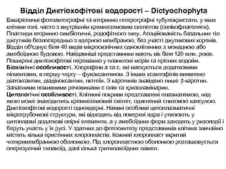 Відділ Диктіохофітові водорості – Dictyochophyta Евкаріотичні фотоавтотрофні та вторинно гетеротрофні тубулокристати, у яких клітини