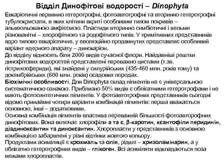 Відділ Динофітові водорості – Dinophyta Евкаріотичні первинно гетеротрофні, фотоавтотрофні та вторинно гетеротрофні тубулокристати, в