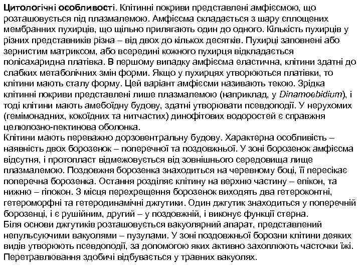 Цитологічні особливості. Клітинні покриви представлені амфієсмою, що розташовується під плазмалемою. Амфієсма складається з шару