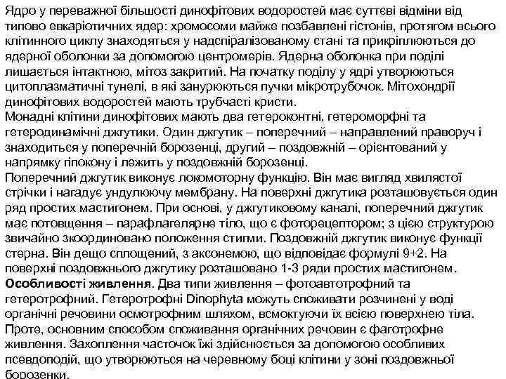 Ядро у переважної більшості динофітових водоростей має суттєві відміни від типово евкаріотичних ядер: хромосоми