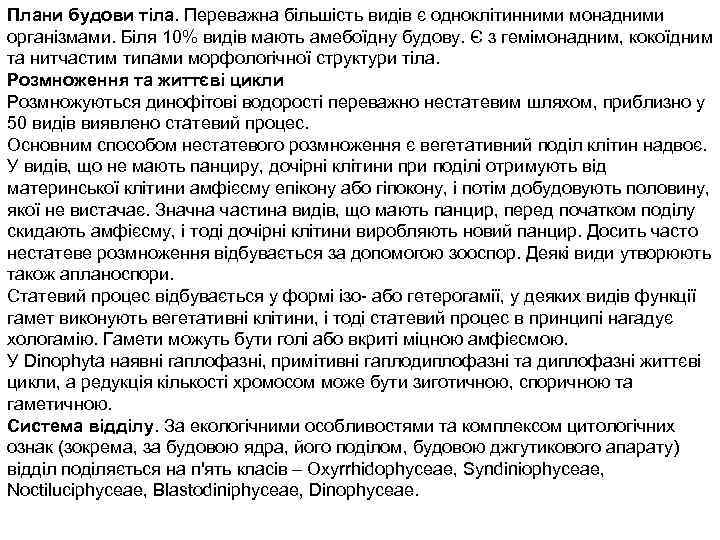 Плани будови тіла. Переважна більшість видів є одноклітинними монадними організмами. Біля 10% видів мають