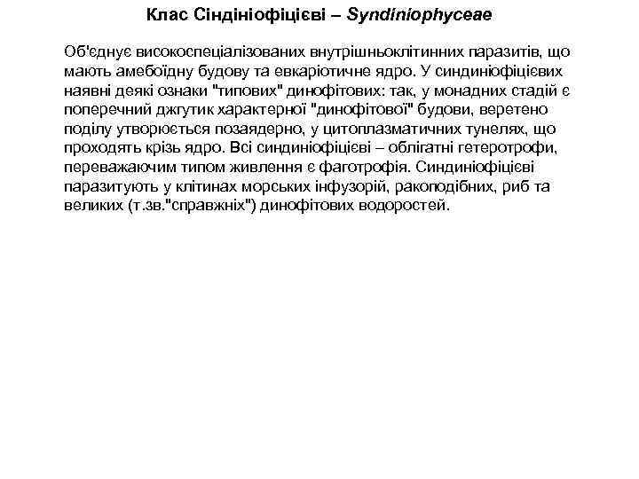 Клас Сіндініофіцієві – Syndiniophyceae Об'єднує високоспеціалізованих внутрішньоклітинних паразитів, що мають амебоїдну будову та евкаріотичне