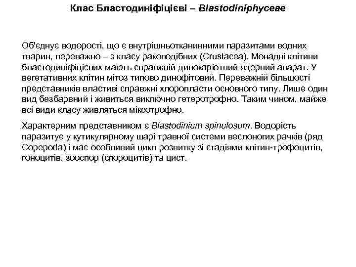 Клас Бластодиніфіцієві – Blastodiniphyceae Об'єднує водорості, що є внутрішньотканинними паразитами водних тварин, переважно –