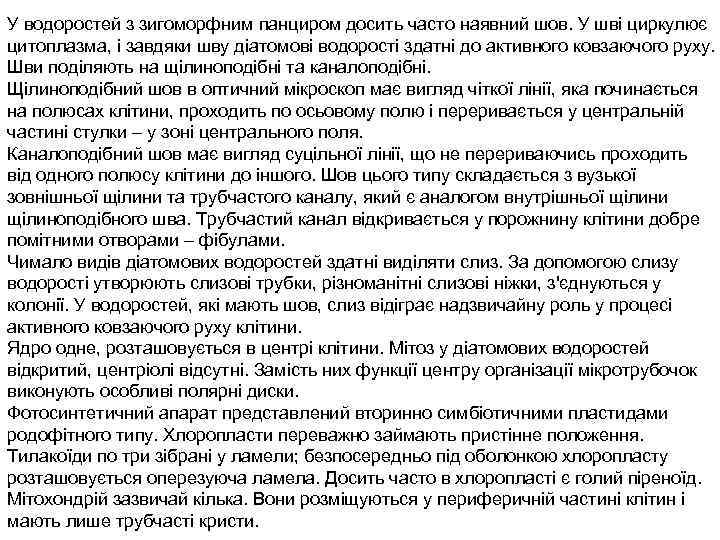 У водоростей з зигоморфним панциром досить часто наявний шов. У шві циркулює цитоплазма, і