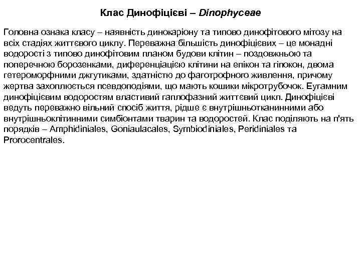 Клас Динофіцієві – Dinophyceae Головна ознака класу – наявність динокаріону та типово динофітового мітозу