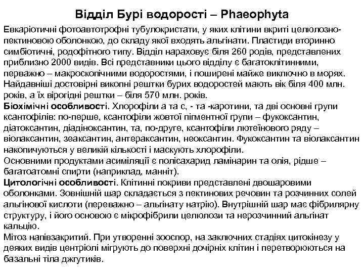 Відділ Бурі водорості – Phaeophyta Евкаріотичні фотоавтотрофні тубулокристати, у яких клітини вкриті целюлознопектиновою оболонкою,
