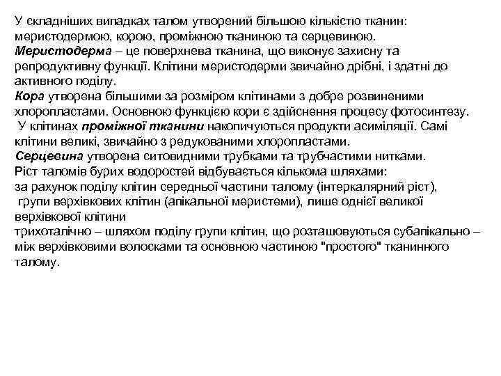 У складніших випадках талом утворений більшою кількістю тканин: меристодермою, корою, проміжною тканиною та серцевиною.