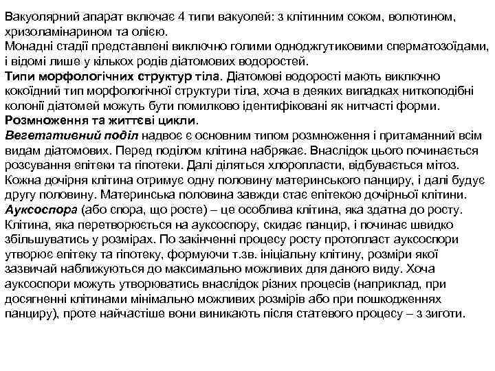Вакуолярний апарат включає 4 типи вакуолей: з клітинним соком, волютином, хризоламінарином та олією. Монадні