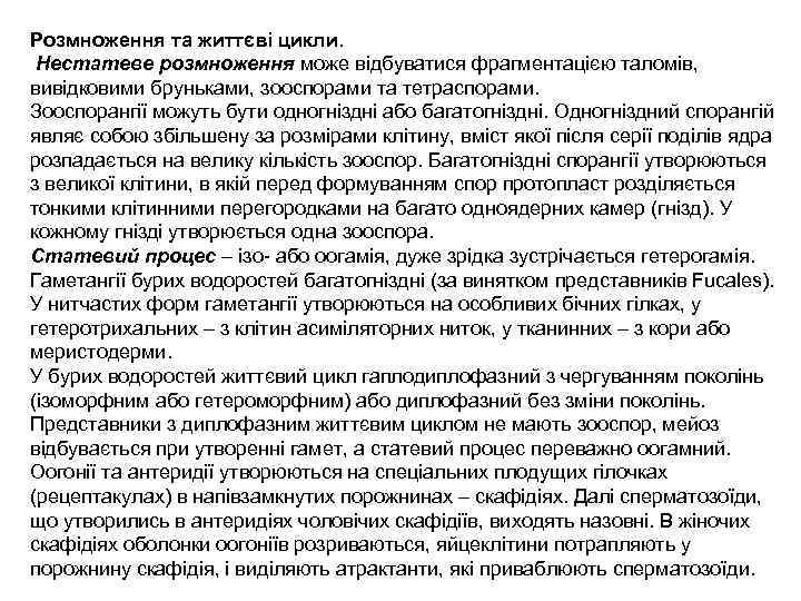 Розмноження та життєві цикли. Нестатеве розмноження може відбуватися фрагментацією таломів, вивідковими бруньками, зооспорами та