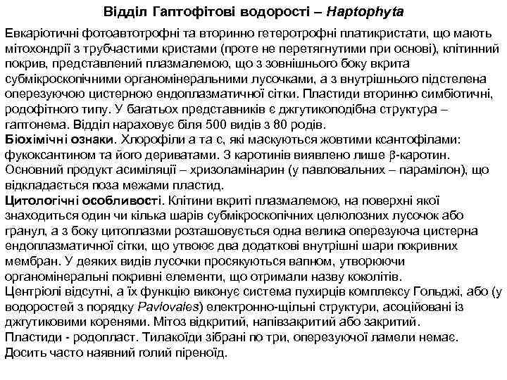 Відділ Гаптофітові водорості – Haptophyta Евкаріотичні фотоавтотрофні та вторинно гетеротрофні платикристати, що мають мітохондрії