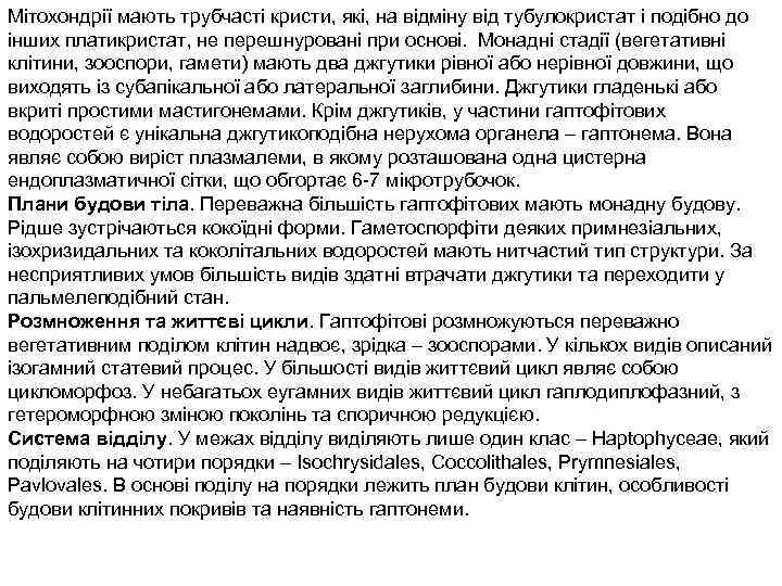 Мітохондрії мають трубчасті кристи, які, на відміну від тубулокристат і подібно до інших платикристат,