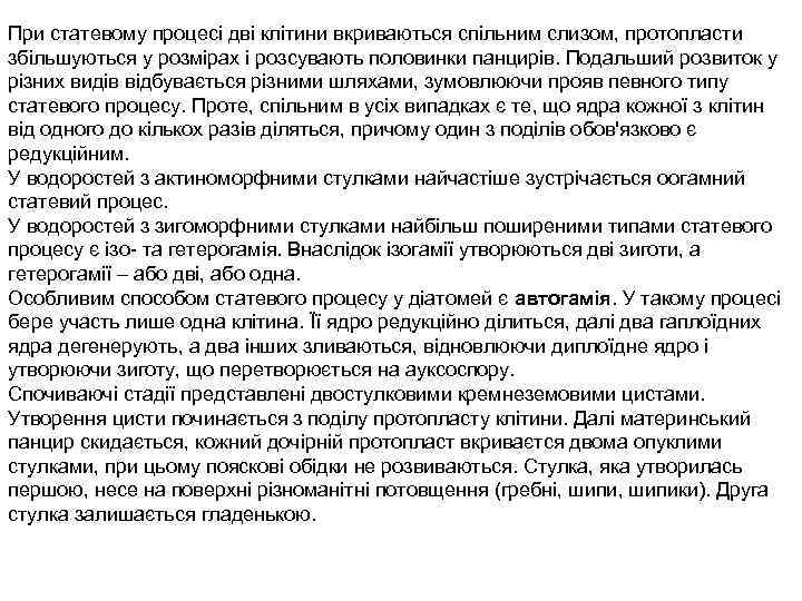 При статевому процесі дві клітини вкриваються спільним слизом, протопласти збільшуються у розмірах і розсувають