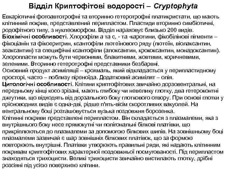 Відділ Криптофітові водорості – Cryptophyta Евкаріотичні фотоавтотрофні та вторинно гетеротрофні платикристати, що мають клітинний