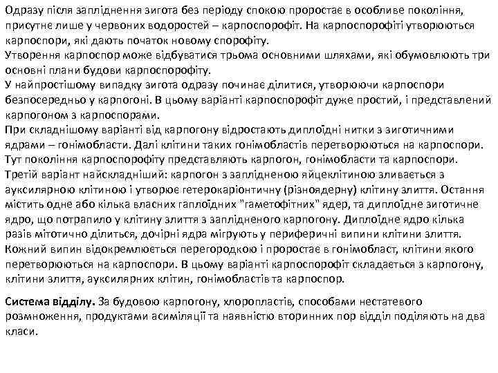 Одразу після запліднення зигота без періоду спокою проростає в особливе покоління, присутнє лише у
