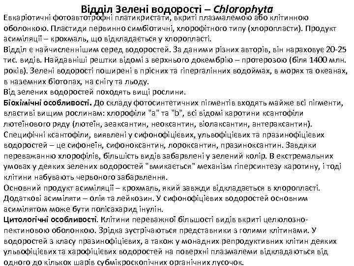 Відділ Зелені водорості – Chlorophyta Евкаріотичні фотоавтотрофні платикристати, вкриті плазмалемою або клітинною оболонкою. Пластиди