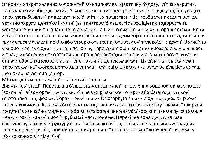 Ядерний апарат зелених водоростей має типову евкаріотичну будову. Мітоз закритий, напівзакритий або відкритий. У