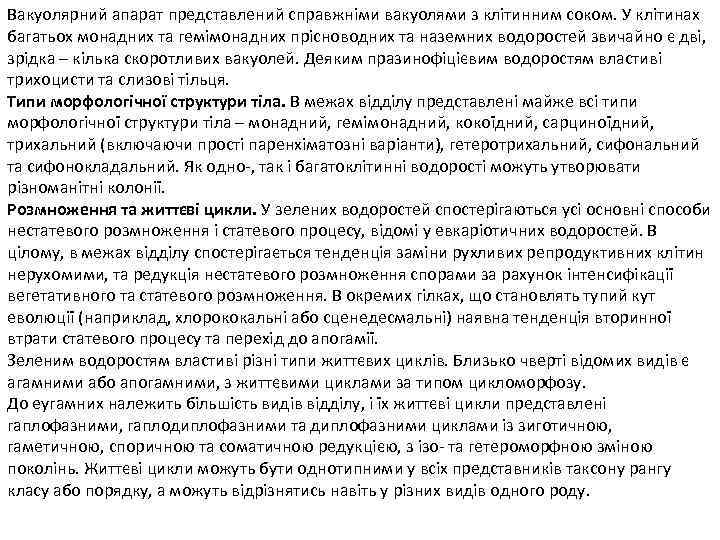 Вакуолярний апарат представлений справжніми вакуолями з клітинним соком. У клітинах багатьох монадних та гемімонадних