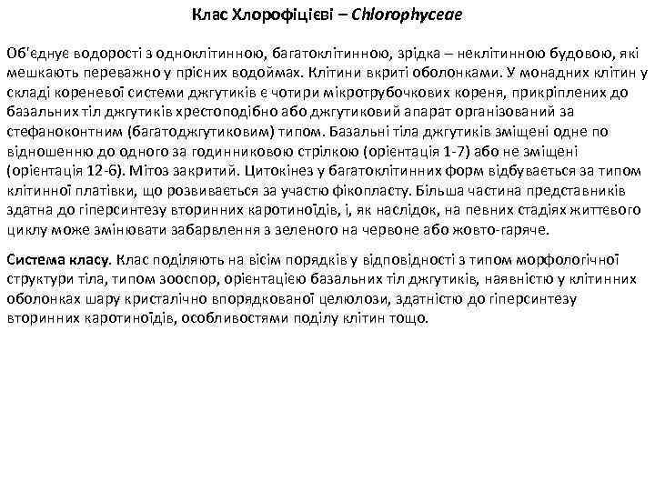 Клас Хлорофіцієві – Chlorophyceae Об'єднує водорості з одноклітинною, багатоклітинною, зрідка – неклітинною будовою, які