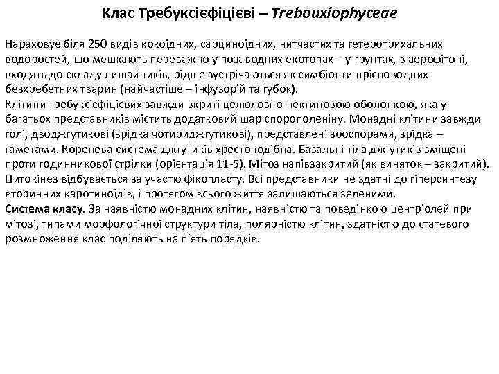 Клас Требуксієфіцієві – Trebouxiophyceae Нараховує біля 250 видів кокоїдних, сарциноїдних, нитчастих та гетеротрихальних водоростей,
