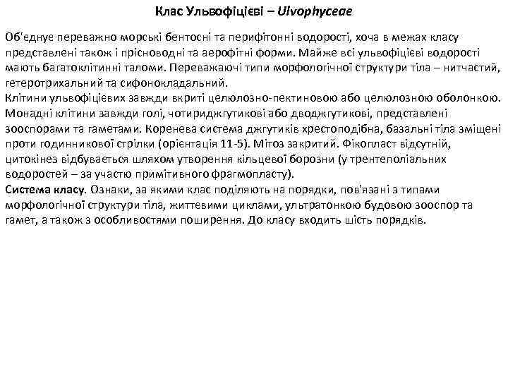 Клас Ульвофіцієві – Ulvophyceae Об'єднує переважно морські бентосні та перифітонні водорості, хоча в межах