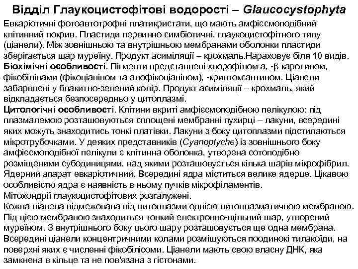 Відділ Глаукоцистофітові водорості – Glaucocystophyta Евкаріотичні фотоавтотрофні платикристати, що мають амфієсмоподібний клітинний покрив. Пластиди
