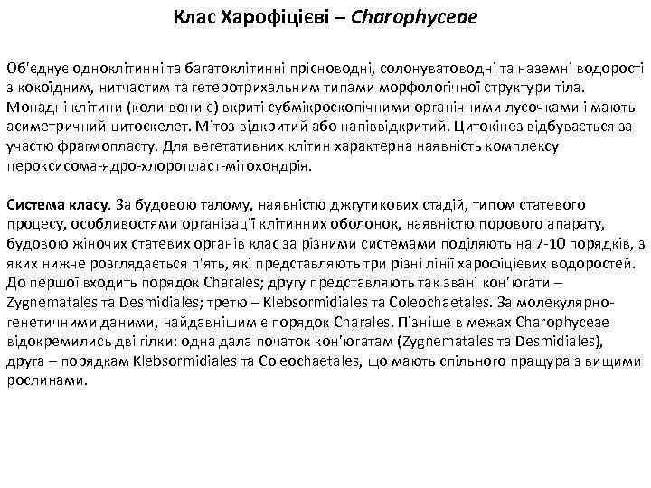 Клас Харофіцієві – Charophyceae Об'єднує одноклітинні та багатоклітинні прісноводні, солонуватоводні та наземні водорості з