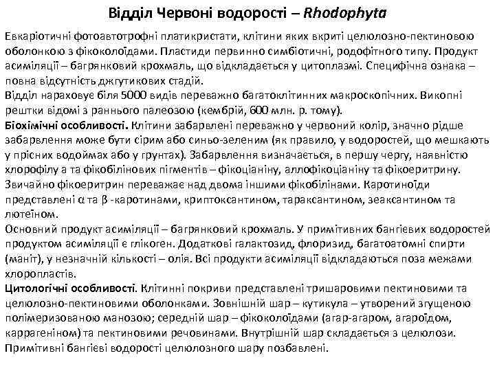 Відділ Червоні водорості – Rhodophyta Евкаріотичні фотоавтотрофні платикристати, клітини яких вкриті целюлозно-пектиновою оболонкою з