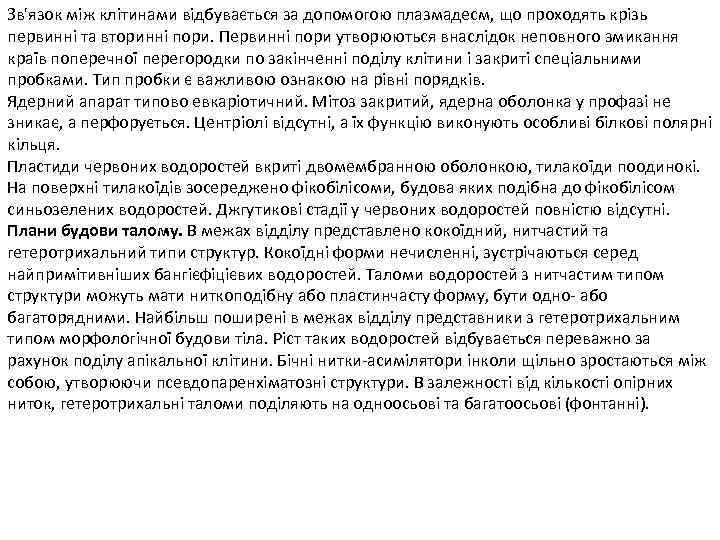 Зв'язок між клітинами відбувається за допомогою плазмадесм, що проходять крізь первинні та вторинні пори.