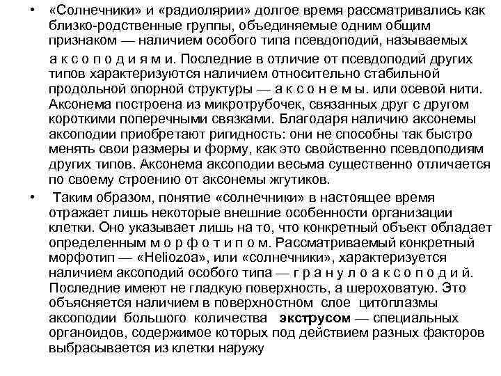  • «Солнечники» и «радиолярии» долгое время рассматривались как близко родственные группы, объединяемые одним