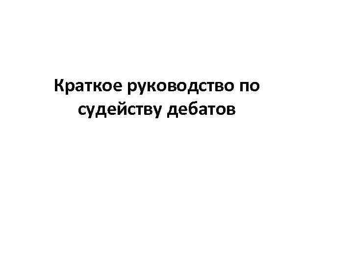 Краткое руководство по судейству дебатов 