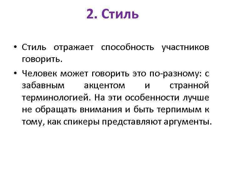 2. Стиль • Стиль отражает способность участников говорить. • Человек может говорить это по-разному: