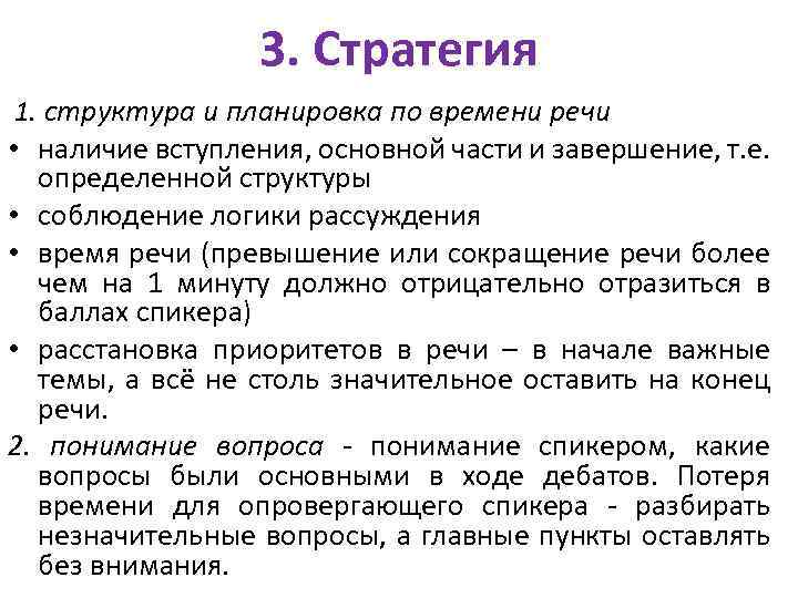 3. Стратегия 1. структура и планировка по времени речи • наличие вступления, основной части