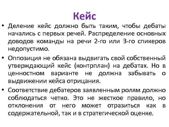 Кейс • Деление кейс должно быть таким, чтобы дебаты начались с первых речей. Распределение