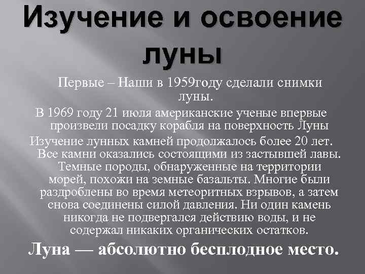 Изучение и освоение луны Первые – Наши в 1959 году сделали снимки луны. В