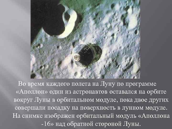 Во время каждого полета на Луну по программе «Аполлон» один из астронавтов оставался на