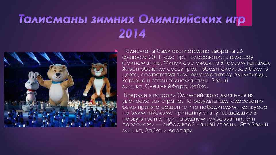  Талисманы были окончательно выбраны 26 февраля 2011 года при голосовании в телешоу «Талисмания»