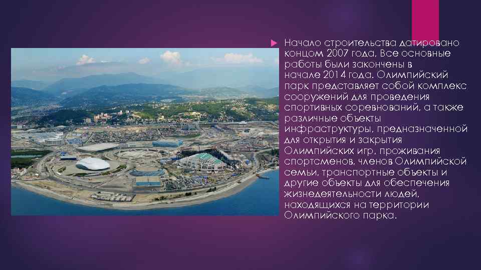  Начало строительства датировано концом 2007 года, Все основные работы были закончены в начале