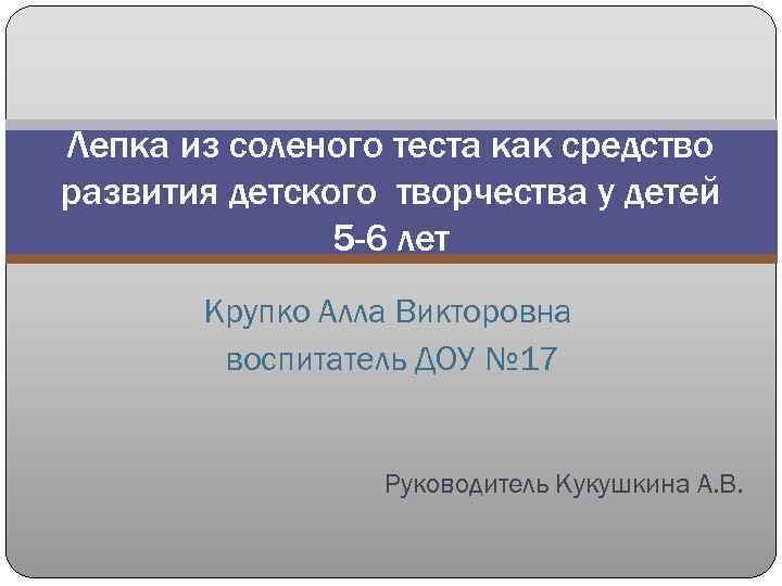 Лепка из соленого теста как средство развития детского творчества у детей 5 -6 лет