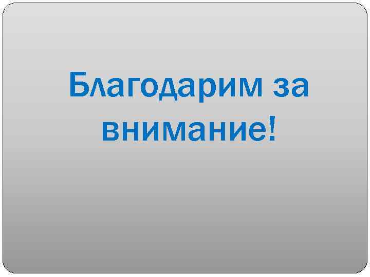 Благодарим за внимание! 