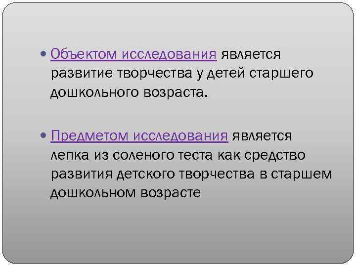  Объектом исследования является развитие творчества у детей старшего дошкольного возраста. Предметом исследования является