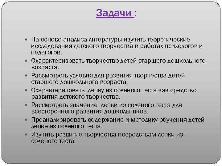 Задачи : На основе анализа литературы изучить теоретические исследования детского творчества в работах психологов