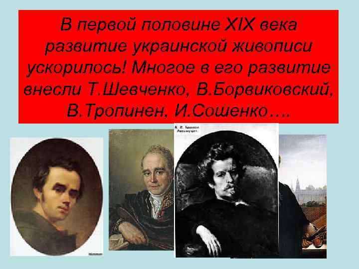 В первой половине ХIХ века развитие украинской живописи ускорилось! Многое в его развитие внесли