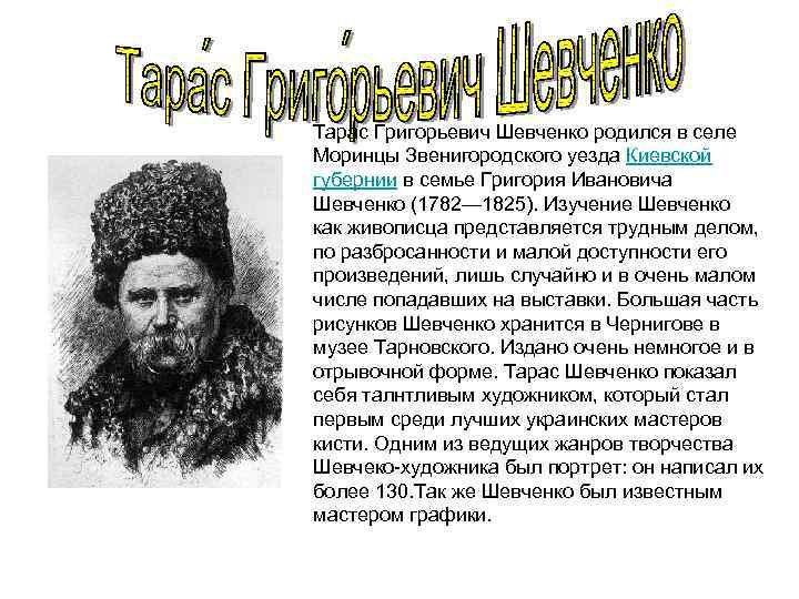 Тарас Григорьевич Шевченко родился в селе Моринцы Звенигородского уезда Киевской губернии в семье Григория