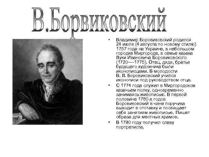 • • • Владимир Боровиковский родился 24 июля (4 августа по новому стилю)