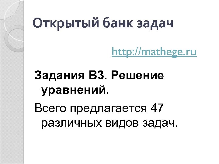 Открытый банк задач http: //mathege. ru Задания В 3. Решение уравнений. Всего предлагается 47