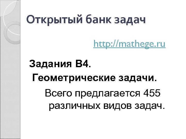 Открытый банк задач http: //mathege. ru Задания В 4. Геометрические задачи. Всего предлагается 455