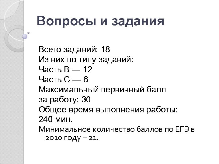 Вопросы и задания Всего заданий: 18 Из них по типу заданий: Часть В —
